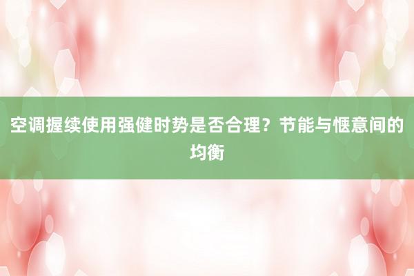 空调握续使用强健时势是否合理？节能与惬意间的均衡